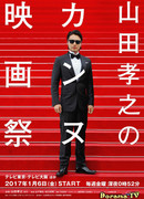 Yamada Takayuki's Cannes Film Festival