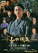 Shirarezaru Bakumatsu no Shishi: Yamada Akiyoshi Monogatari