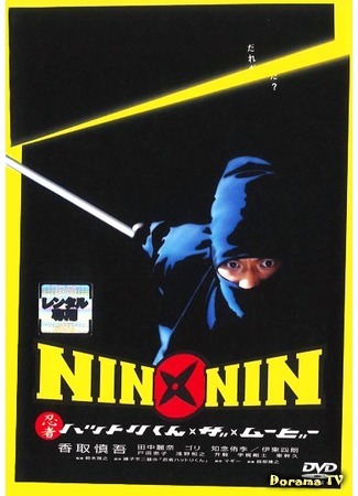 дорама Nin x Nin: Ninja Hattori-kun (Ниндзя Хаттори-кун: NIN×NIN 忍者ハットリくん) 19.01.17