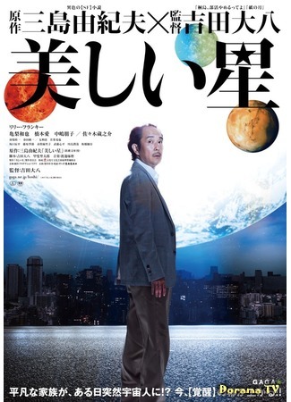 дорама Beautiful Planet (Красивая звезда: Utsukushii Hoshi) 19.01.17
