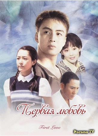 дорама First love (1996) (Первая любовь: Cheot Sarang) 21.01.17