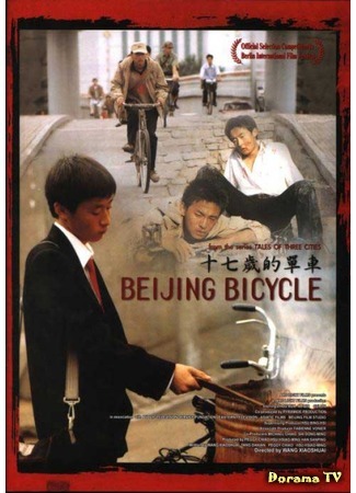 дорама Beijing Bicycle (Пекинский велосипед: Shiqi sui de dan che) 22.01.17