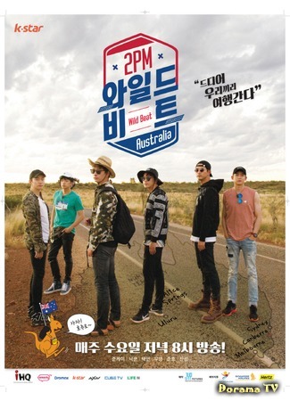 дорама 2PM Wild Beat (Дикий тур по Австралии с 2PM: 2PM 와일드 비트) 25.01.17