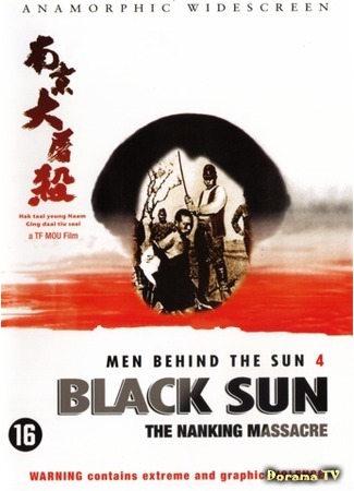 дорама Black Sun: The Nanking Massacre (Черное солнце: Бойня в Нанкине: Hei tai yang: Nan Jing da tu sha) 27.01.17