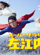 Super Salaryman Mr. Saenai
