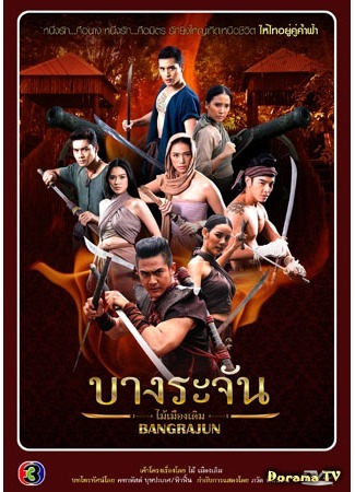 дорама Royal Blood (Банг Раджан: Bang Rajan) 04.02.17