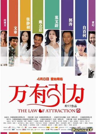дорама The Law of Attraction (Законы привлекательности: Wan You Yin) 04.02.17