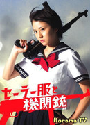 Sailor Suit and Machine Gun (2006)