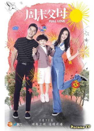 дорама Full Love (Родители выходного дня: Zhou Mo Fu Mu) 11.02.17