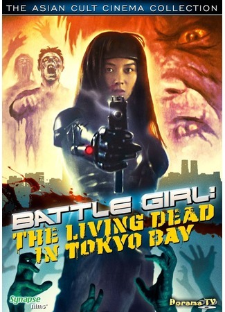 дорама Battle Girl: The Living Dead in Tokyo Bay (Боевая девушка) 11.02.17