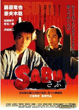 дорама Sabu (Сабу (2002): さぶ) 12.02.17
