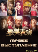 Best Performance 2016