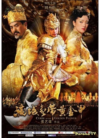 дорама Curse of the Golden (Проклятие золотого цветка: Man cheng jin dai huang jin jia) 13.02.17