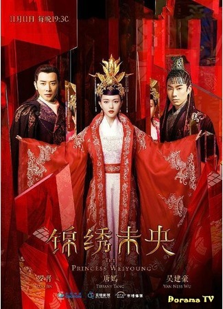дорама The Princess Wei Yang (Принцесса Вэйян: Jin Xiu Wei Yang) 13.02.17