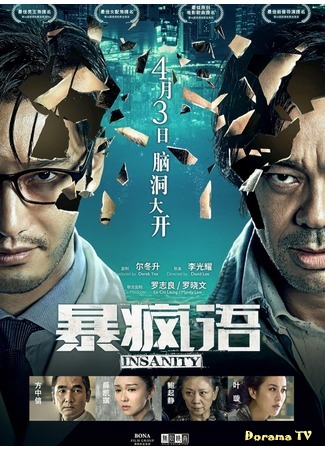 дорама Insanity (Безумие: Bo fung yu) 14.02.17