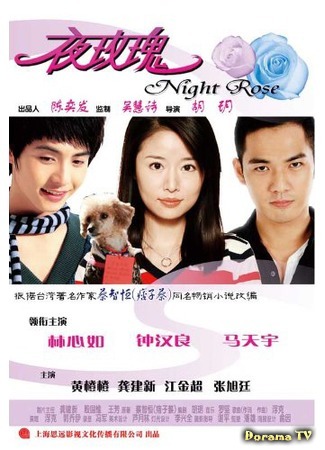 дорама Night Rose (Ночная роза: Ya Mei Gui) 15.02.17