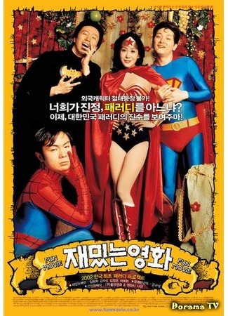 дорама Fun Movie (Смешной фильм: Jaemitneun yeonghwa) 16.02.17