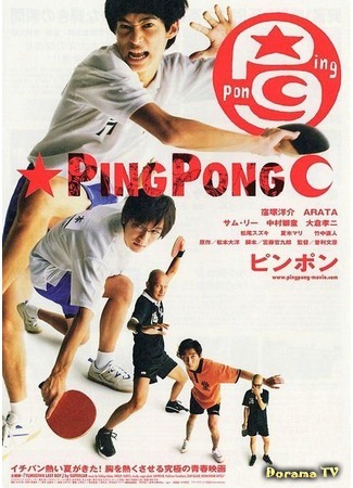 дорама Ping Pong (Пинг Понг: ピンポン) 19.02.17