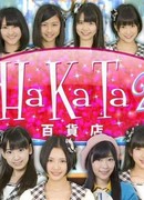 HaKaTa Hyakkaten 2 - Gokan