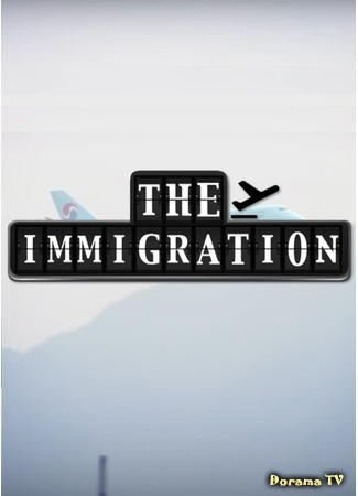 дорама The Immigration (Иммиграционный контроль) 21.02.17
