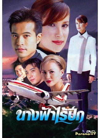 дорама Angel Without Wings (2004) (Ангел без крыльев: Nang Fah Rai Peek) 21.02.17
