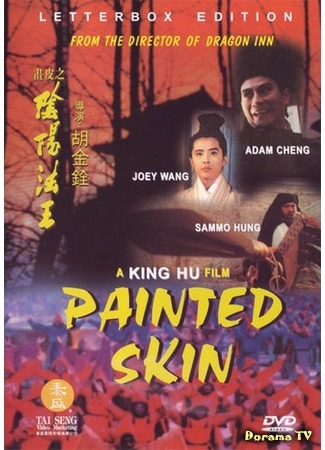 дорама Painted Skin (Раскрашенная кожа (1993): Hua pi zhi: Yinyang fawang) 23.02.17