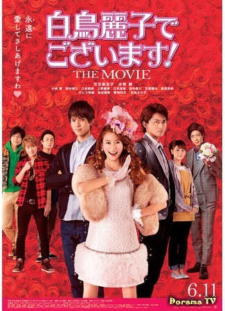 дорама I Am Reiko Shiratori! The Movie (Я - Ширатори Рейко!: Shiratori Reiko de Gozaimasu! The Movie) 24.02.17