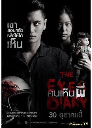 дорама The Eyes Diary (Видящие призраков: Khon Hen Phee) 24.02.17