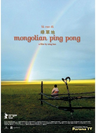 дорама Mongolian ping pong (Монгольский пинг-понг: Lu cao di) 25.02.17