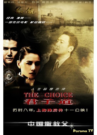 дорама The Choice: A Story of the Old Shanghai (Выбор: история Старого Шанхая: 君子道：上海滩后传) 25.02.17