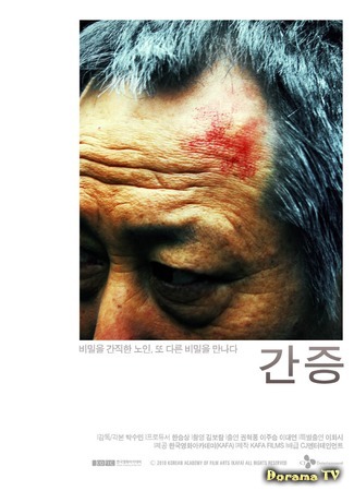 дорама A Confession (Исповедь: Kanjeung) 26.02.17