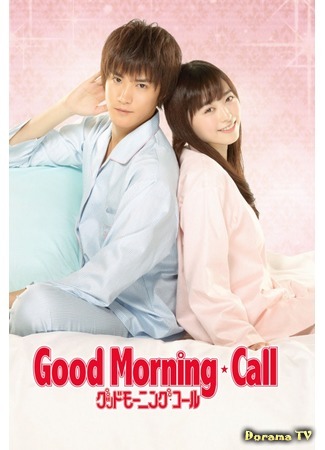 дорама Good Morning Call (Утренний звонок: グッドモーニング・コール) 26.02.17