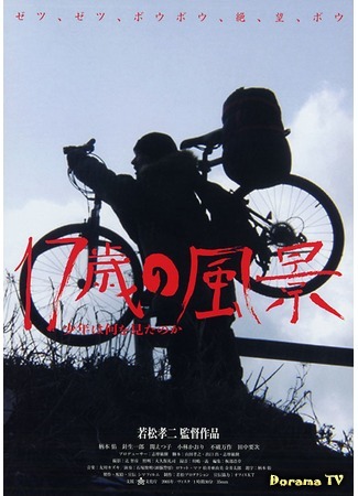дорама Cycling Chronicles: Landscapes the Boy Saw (Хроники велосипедиста: 17-sai no fukei - Shonen wa nani o mita no ka) 28.02.17
