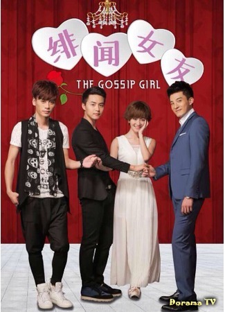 дорама The Gossip Girl (Сплетница: Fei Wen Nu You) 28.02.17
