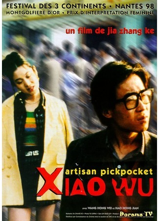 дорама The Pickpocket (Вор-карманник: Xiao Wu) 01.03.17