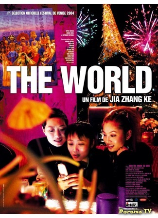 дорама The World (2004) (Мир: Shijie) 01.03.17