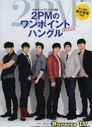 One Point Korean Lessons - 2PM