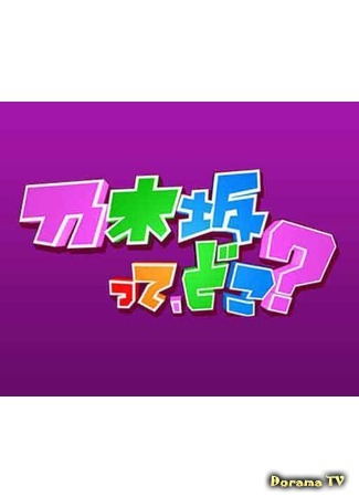 дорама Where is Nogizaka? (Где Ногидзака?: Nogizakatte Doko?) 01.03.17