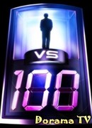 1 VS 100
