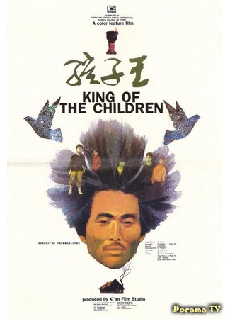 дорама King of the Children (Царь детей: Hai zi wang) 01.03.17