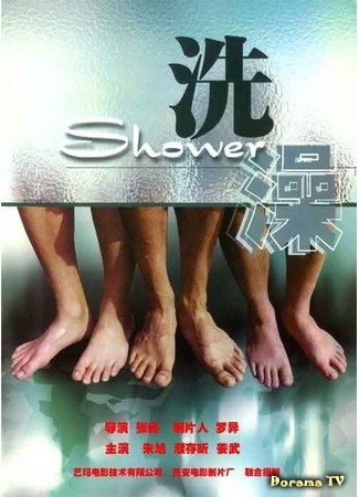 дорама Shower (Баня: Xizao) 02.03.17