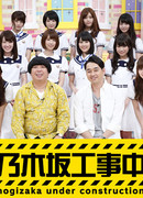 Nogizaka Under Construction