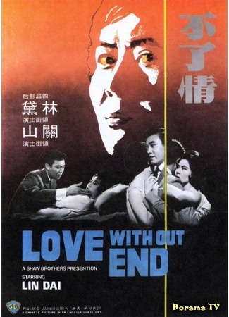 дорама Love Without End (Любовь без конца: Bu liao qing) 03.03.17