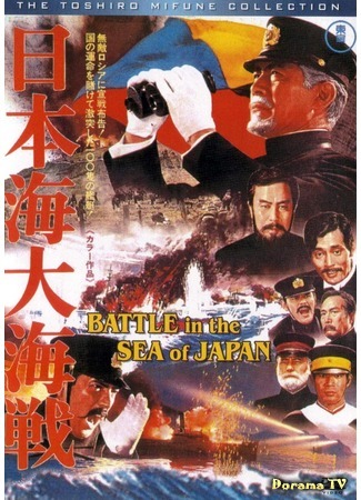 дорама Battle in the Sea of Japan (Битва в японском море: Nihonkai daikaisen) 03.03.17