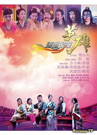дорама Tang Dynasty Romantic Hero (Романтические герои династии Тан: Tang Chao Lang Man Ying Xiong) 05.03.17