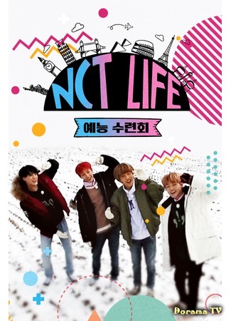 дорама NCT LIFE Entertainment Retreat (NCT LIFE: Искусство отступления: NCT LIFE yeneung sulyeonhoe) 05.03.17