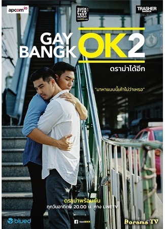 дорама GayOK Bangkok 2 (Гей Бангкок 2) 06.03.17