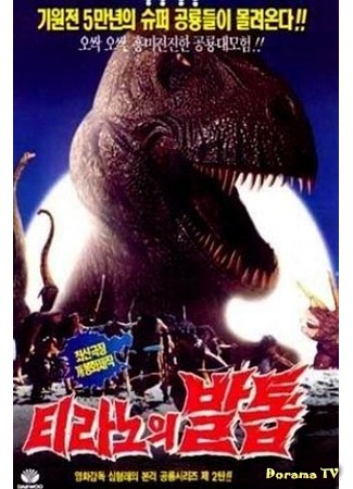 дорама Dinosaurs vs. Cavemen: Tirano&#39;s Claw (Коготь тираннозавра: Tirannoui baltob) 07.03.17