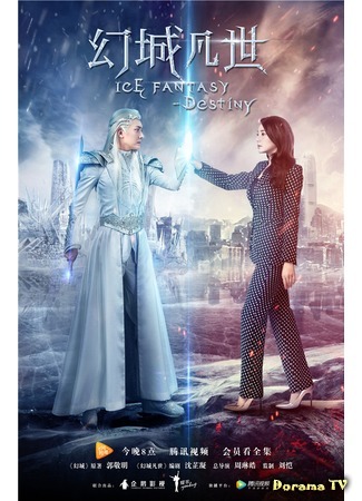дорама Ice Fantasy Destiny (Ледяная фантазия. Судьба: Huan Cheng Fan Shi) 09.03.17