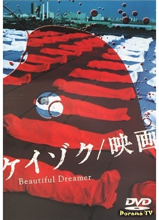 дорама Unsolved Cases: Beautiful Dreamer (Кейзоку: Прекрасная сновидица: Keizoku Eiga Beautiful Dreamer) 09.03.17